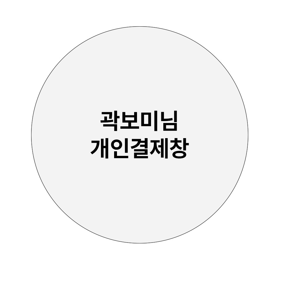 곽보미님-개인결제창